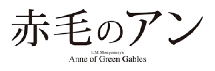 赤毛のアン