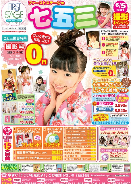 七五三キャンペーン