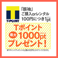 Tpointo 　プレゼント