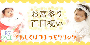 お宮参り　百日