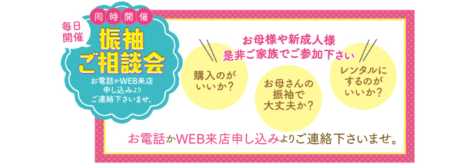 振袖を選ぶ時の不安要素　振袖ご相談会