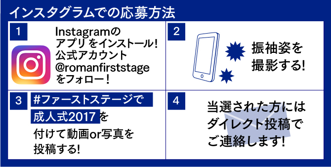 振袖姿をインスタグラムで投稿する応募方法