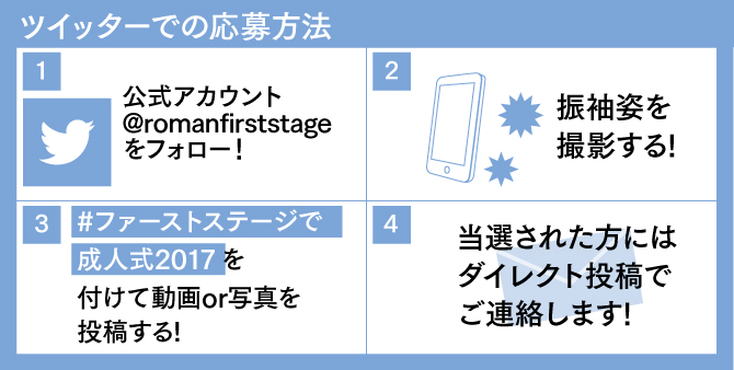 振袖姿のツイッターの応募方法