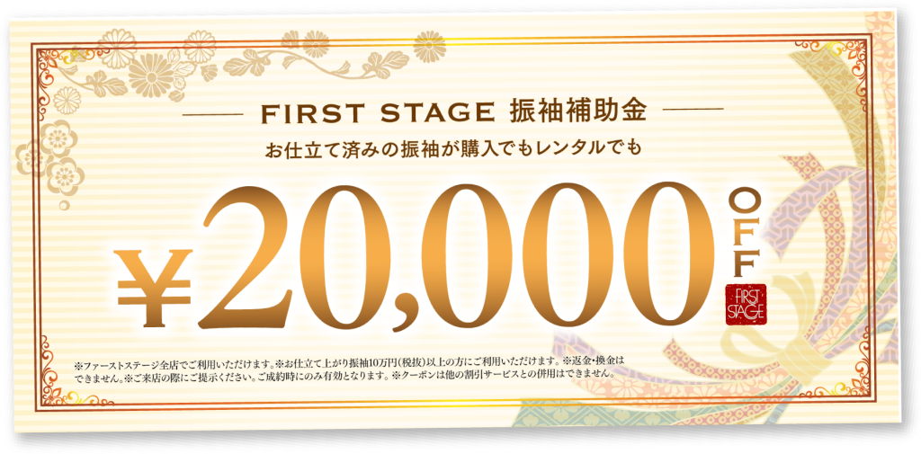 振袖補助金2万円券