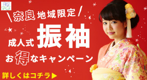 nara_furisode_choice_campaign