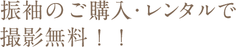 振袖のご購入・レンタルで撮影無料！！