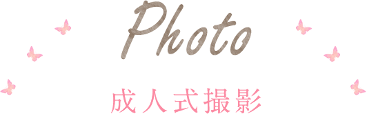 成人式撮影