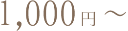 8,000円~
