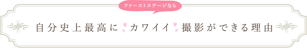 自分史上最高にカワイイ撮影ができる理由