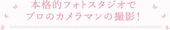 本格的フォトスタジオでプロのカメラマンの撮影！