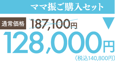 ママ振購入セット　12,800円