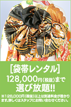 帯袋レンタル128,000円まで選び放題!!