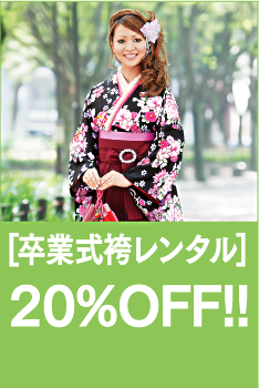 卒業袴レンタル20％OFF!!