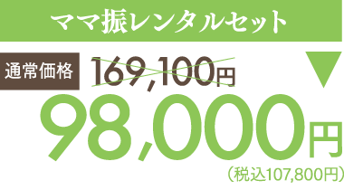 ママ振レンタルセット　98,000円