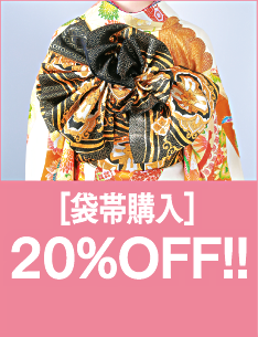 帯袋購入20％OFF!!