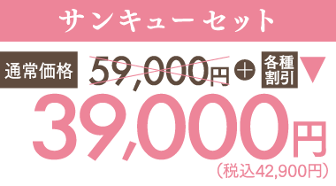 サンキュー！セット　39,000円