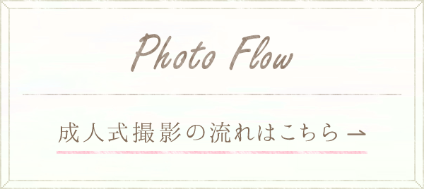 撮影の流れはこちら