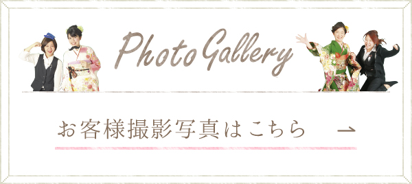 お客様撮影写真はこちら