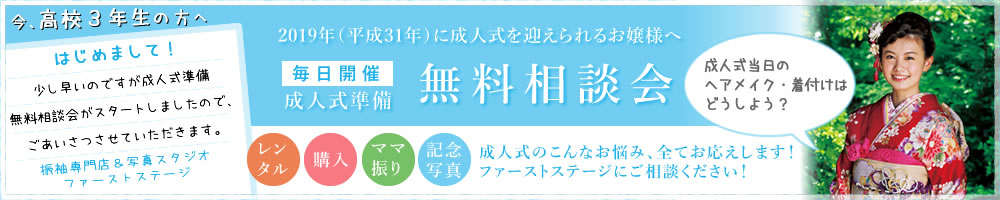 2019年（平成31年）に成人式を迎えられるお嬢様へ 成人式準備無料相談会毎日開催