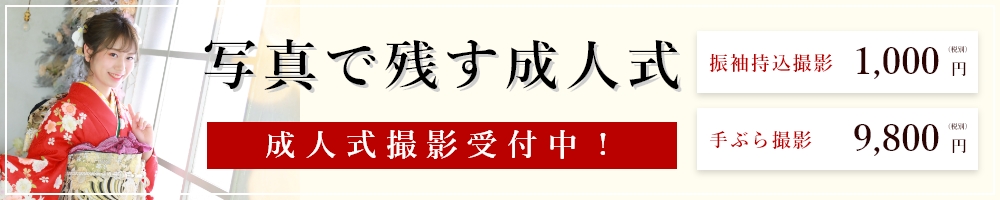 成人式振袖前撮りキャンペーン