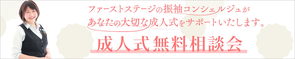 成人式無料相談会（振袖レンタル・振袖購入・前撮り撮影・ママ振袖）