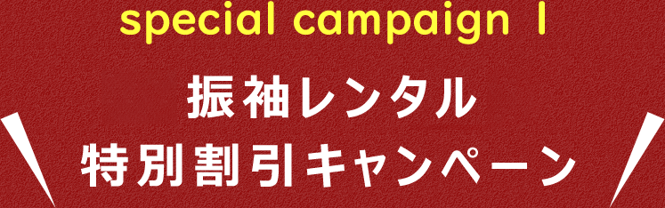 special campaign1 振袖レンタル・購入特別割引キャンペーン