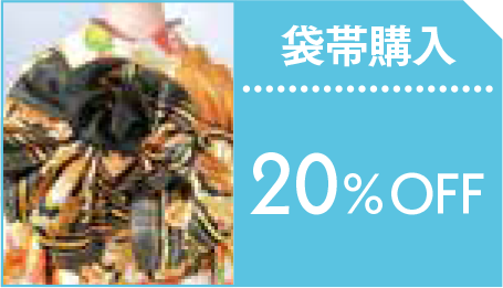 【帯袋購入】20％OFF!!