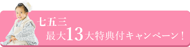 七五三最大15代特典付きキャンペーン！