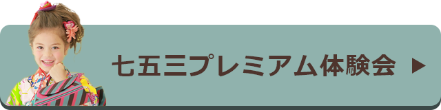 七五三無料相談会