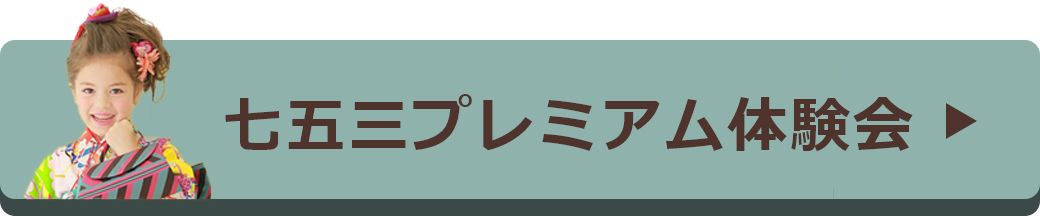 七五三無料相談会