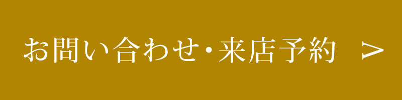 お問い合わせ・来店予約