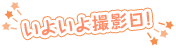 いよいよ撮影日！