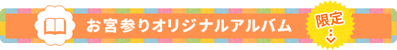 お宮参りオリジナルアルバム