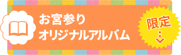 お宮参りオリジナルアルバム