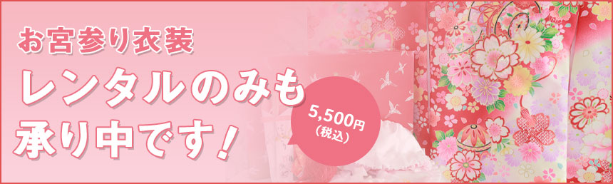 お宮参り衣裳 レンタルのみも承り中！（5,500円[税込]）