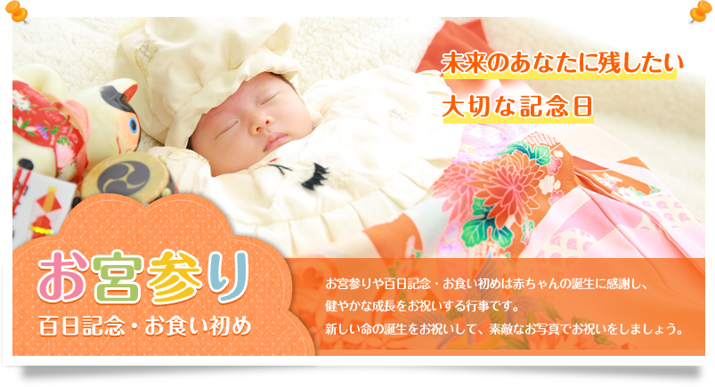 お宮参りや百日記念・お食い初めは赤ちゃんの誕生に感謝し、健やかな成長をお祝いする行事です。新しい命の誕生をお祝いして、素敵なお写真でお祝いをしましょう。
