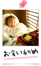 お食い初め