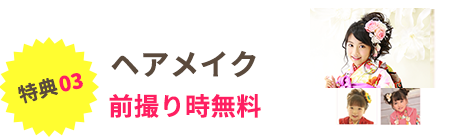 ヘアメイク前撮り時無料