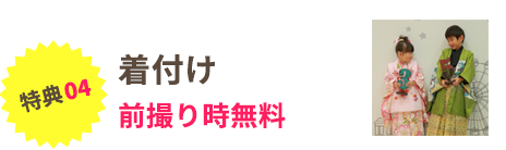 着付け前撮り時無料