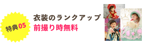 衣裳のランクアップ前撮り時無料