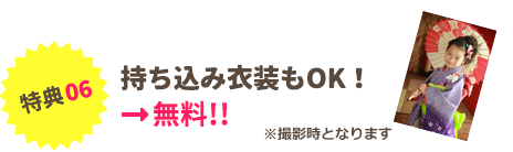 持込衣装もOK！無料