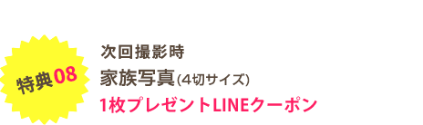 家族写真1枚プレゼント！LINEクーポン