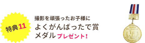 よくがんばったで賞メダルプレゼント