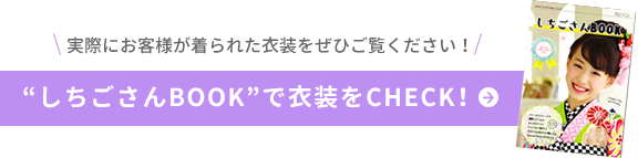 しちごさんBOOKで衣装をチェック