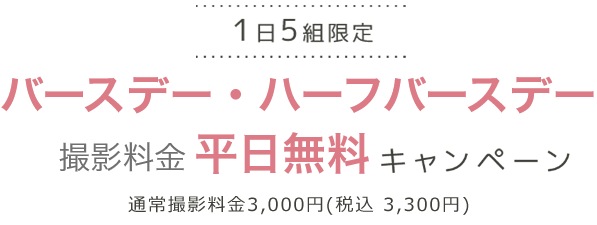 平日5組・土日祝1組限定 撮影料金0円キャンペーン（通常撮影料金3,000円（税込3,300円））