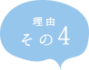 理由その４