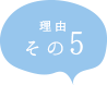 理由その５