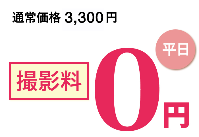 撮影料平日0円