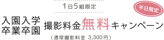 1日5組 平日限定　撮影料金0円キャンペーン（通常撮影料金3,300円）