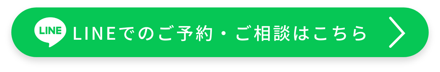 LINEでのご予約・ご相談はこちら